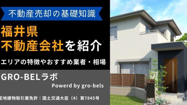 福井県の不動産売却・不動産査定・相場